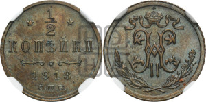 1/2 копейки 1913 года СПБ