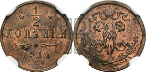 1/2 копейки 1914 года СПБ