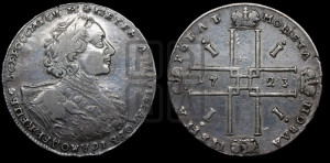 1 рубль 1723 года OK ( в горностаевой мантии, ”тигровик”, со средним крестом)