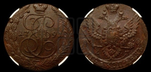 5 копеек 1791 года ЕМ (ЕМ, Екатеринбургский монетный двор)