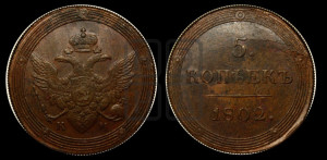 5 копеек 1802 года КМ (“Кольцевик”, КМ, орел и хвост шире, на аверсе точка с 2-мя ободками, без кругового орнамента)