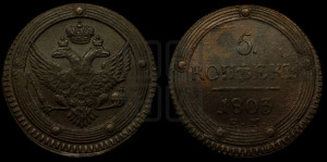 5 копеек 1803 года ЕМ (“Кольцевик”, ЕМ, орел 1806 года ЕМ, корона больше, на аверсе точка с двумя ободками)