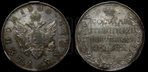 1 рубль 1808 года СПБ/МК (“Госник”, орел без кольца)