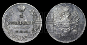 5 копеек 1823 года СПБ/ПД (крылья орла подняты)