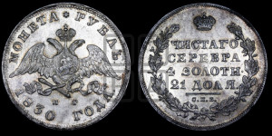 1 рубль 1830 года СПБ/НГ (Орел с опущенными крыльями)