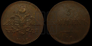 5 копеек 1832 года ЕМ/ФХ (“Крылья вниз”, ЕМ, Екатеринбургский двор)