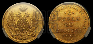 3 рубля 20 злотых 1835 года СПБ/ПД (СПБ, Петербургский двор)