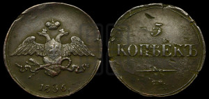 5 копеек 1836 года СМ (“Крылья вниз”, СМ, Сузунский двор)