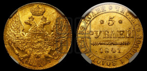 5 рублей 1841 года СПБ/АЧ (орел 1832 года СПБ/АЧ, корона и орел больше, перья ровные)