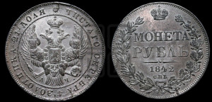 1 рубль 1842 года СПБ/АЧ (Орел образца 1841 года СПБ/АЧ, в крыле над державой 5 перьев вниз, хвост слегка веером из 11 перьев, скипетр почти касается крыла, орден Св.Андрея крупнее)