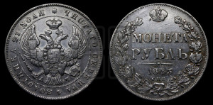 1 рубль 1843 года СПБ/АЧ (Орел образца 1838 года СПБ/АЧ, в хвосте 9 широких перьев, более ровные, орден Св.Андрея меньше на подложке)