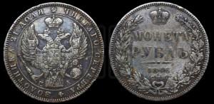 1 рубль 1846 года СПБ/ПА (Орел 1838 года СПБ/ПА, подобен орлу 1832 года СПБ/ПА, но центральное перо в хвосте не выступает)