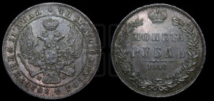 1 рубль 1847 года МW (MW, в крыле над державой 4 пера вниз, хвост прямее)