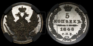 5 копеек 1848 года СПБ/НI (орел 1846 года СПБ/НI, хвост из 7-ми перьев)
