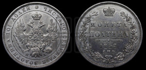 Полтина 1852 года СПБ/ПА (Орел 1848 года СПБ/ПА, перья крыльев растрепаны, над державой 4 пера вниз, в хвосте 7 перьев, Св.Георгий в плаще)