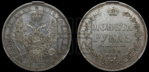 1 рубль 1854 года СПБ/НI (Орел 1851 года СПБ/НI, в крыле над державой 3 пера вниз, Св.Георгий без плаща)