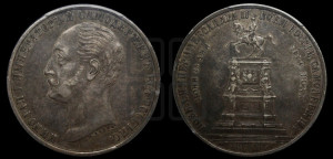 1 рубль 1859 года (в память открытия монумента Императору Николаю I на коне, “Конь”)