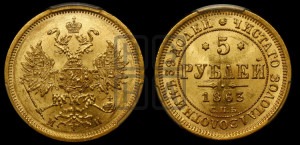 5 рублей 1863 года СПБ/МИ (орел 1859 года СПБ/МИ, хвост орла объемный)