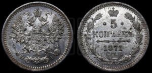 5 копеек 1871 года СПБ/НI (орел 1861 года СПБ/НI, 1 ряд длинных перьев в хвосте, широкие)