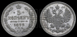 5 копеек 1872 года СПБ/НI (орел 1861 года СПБ/НI, 1 ряд длинных перьев в хвосте, широкие)