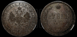 1 рубль 1875 года СПБ/НI (орел 1859 года СПБ/НI, перья хвоста в стороны)