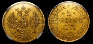 5 рублей 1877 года СПБ/НI (орел 1859 года СПБ/НI, хвост орла объемный)