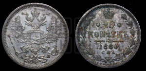 20 копеек 1880 года СПБ/НФ (орел 1874 года СПБ/НФ, центральное перо хвоста иного рисунка)