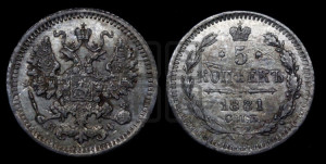 5 копеек 1881 года СПБ/НФ (орел 1861 года СПБ/НФ, 1 ряд длинных перьев в хвосте, широкие)