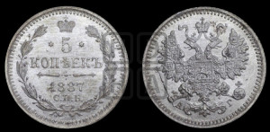 5 копеек 1887 года СПБ/АГ
