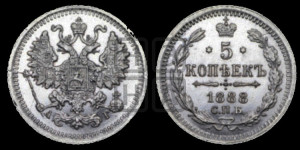 5 копеек 1888 года СПБ/АГ