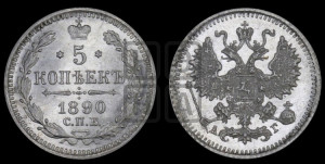 5 копеек 1890 года СПБ/АГ