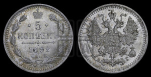 5 копеек 1892 года СПБ/АГ