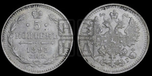 5 копеек 1893 года СПБ/АГ