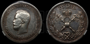1 рубль 1896 года (АГ). В память коронации Императора Николая II.