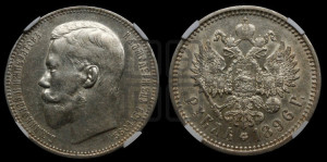 1 рубль 1896 года (АГ)