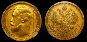 15 рублей 1897 года (АГ)