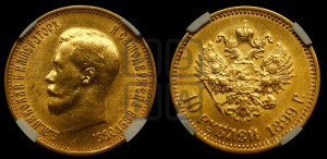 10 рублей 1899 года (АГ) (“Червонец”)