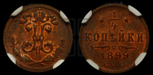 1/4 копейки 1899 года СПБ