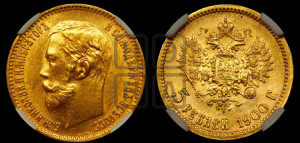 5 рублей 1900 года (ФЗ)