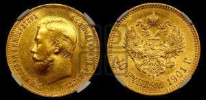 10 рублей 1901 года (АР) (“Червонец”)