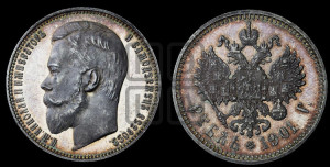 1 рубль 1901 года (ФЗ)