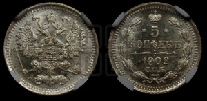 5 копеек 1902 года СПБ/АР