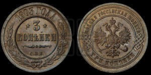 3 копейки 1903 года СПБ