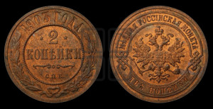 2 копейки 1903 года СПБ