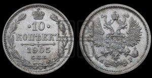 10 копеек 1905 года СПБ/АР