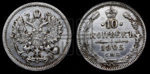 10 копеек 1905 года СПБ/АР