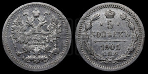 5 копеек 1905 года СПБ/АР