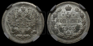 5 копеек 1905 года СПБ/АР