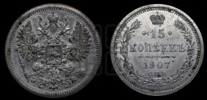 15 копеек 1907 года СПБ/ЭБ