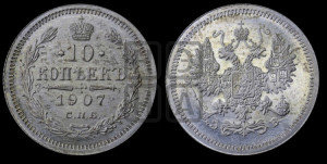 10 копеек 1907 года СПБ/ЭБ